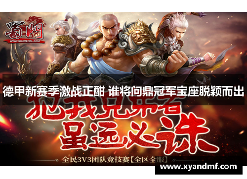 德甲新赛季激战正酣 谁将问鼎冠军宝座脱颖而出