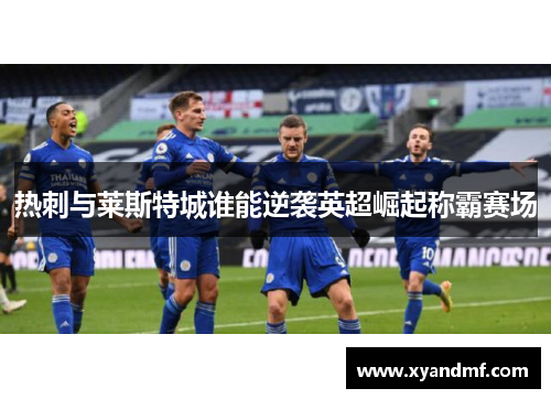 热刺与莱斯特城谁能逆袭英超崛起称霸赛场